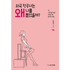 외국 항공사는 왜 나를 뽑았을까?, 타래