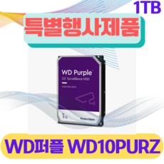 WD 퍼플 Purple 1TB WD10PURZ CCTV하드디스크 보안용하드 HDD 1테라 - 웨스턴디지털