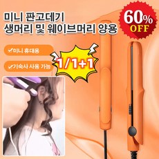 1/1+1 미니 믹 판고데기 고데기 고데기 전문가용, 그린*1개