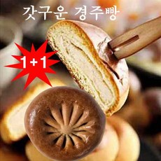 [맛체험 1+1] 갓구운 경주빵 5+5=10개 12+12+1개더 =25개 25+25=50개 세트 구성, 10개, 30g