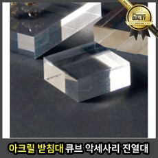 아크릴 받침대 진열대 매대 큐브 액세서리 화장품 거치대