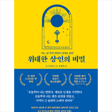 월요일의 꿈 위대한 상인의 비밀 + 미니수첩 증정, 오그만디노