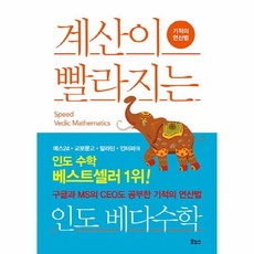 머리가좋아지는인도베다수학