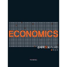 경제학들어가기법문사