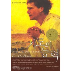 기도의 능력 - E. M. 바운즈 기도 시리즈 1 - 생명의말씀사 E. M. 바운즈, 단품