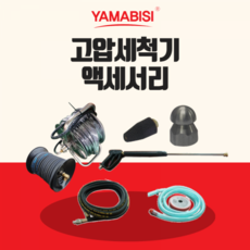 야마비시고압세척기