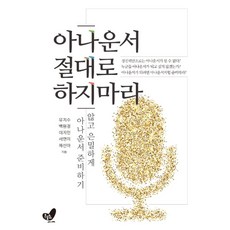 아나운서 절대로 하지마라:나대지 않고 은밀하게 아나운서 준비하기, 흔들의자, 유지수백원경이지민서연미채선아