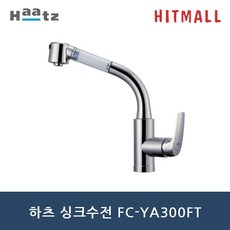 하츠 필터수전 FC-TA200FT YA300FT 원홀 주방수전, FC-YA300FT