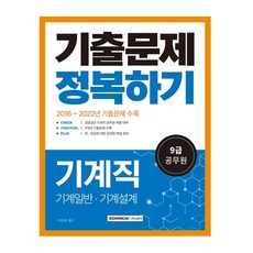 2023 9급 공무원 기계직 기출문제 정복하기:2016년~2022년 기출문제 수록, 서원각