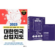 투자 종목 발굴 책 2권세트 - 2023 대한민국 산업지도 ＋ 2023 상장기업 업종 지도