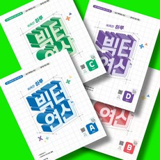똑똑한 하루 빅터 연산 예비초 A B C D (전4권) 세트