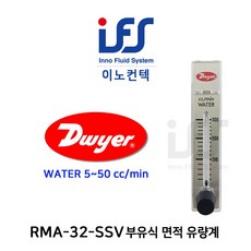 Dwyer Flowmeter 드와이어 유량계 RMA-32-SSV