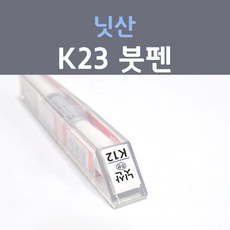 닛산 K23 브릴리언트실버 카페인트 스프레이 자동차용, 1개, 8ml