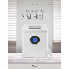 신일스테인리스제빙기