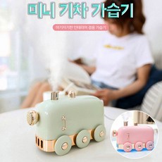 미니기차가습기