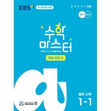 수학 마스터 개념 α(알파) 중학 수학 1-1(2025):기본을 다지는 첫 개념 학습서, 수학 마스터 개념 α(알파) 중학 수학 1-1(20.., EBS교육방송 편집부(저),한국교육방송공사(EBSi), 한국교육방송공사(EBSi)