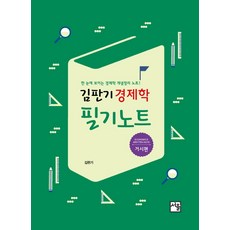 김판기 경제학 필기노트: 거시편:한 눈에 보이는 경제학 개념정리 노트, 서율
