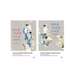 치아문단순적소미호책