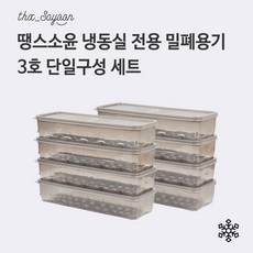 [땡스소윤] [3호세트] 냉동실용기 850ml * 8개, 색상:투명 그레이