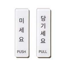 스튜디오투명 아크릴 문구, 1개, 미세요 당기세요
