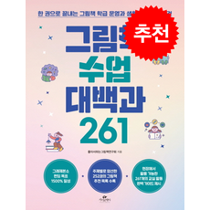 그림책 수업 대백과 261 + 쁘띠수첩 증정, 연구회, 카시오페아