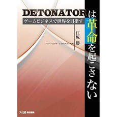 DeToNator 혁명을 일으키지 않는 게임 사업에서 세계를 목표로, 단일옵션