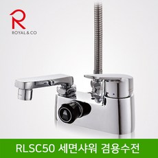 로얄컴파스 로얄앤컴퍼니 RLSC50 세면샤워겸용수전(4인치), 1개