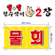 ( 물회 ) 현수막(완제품)70cmx35cm 2장 묶음 (주문제작X)(수정불가X) 평일 2시까지 p-153