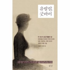 유방암 굿바이 두 의사가 보낸 특별한 1년 이야기, 상품명