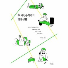 두개인주의자의결혼생활