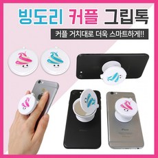 [3대천왕] 빙도리 커플그립톡/거울 그립톡/스마트링/그립톡/폰거치대/메탈거치대/차량거치대, 빙순이 그립톡
