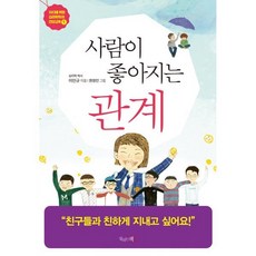 사람이 좋아지는 관계, 끌리는책, 10대를 위한 심리학자의 인성교육