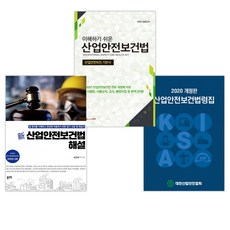 대한산업안전협회산업안전보건법령집