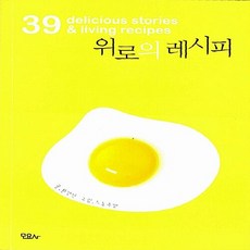새책-스테이책터 [위로의 레시피] 39 delicious storiesnliving recipes-황경신 지음 스노우캣 그림, 위로의 레시피] 39 delicious storiesn