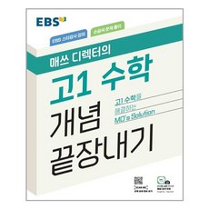 EBS 매쓰 디렉터의 고1 수학 개념 끝장내기 (2022년) - 스프링 제본선택, 제본안함