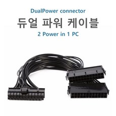 듀얼파워케이블