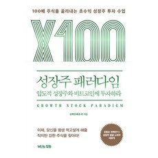 [거인의정원]성장주 패러다임 : 압도적 성장주와 비트코인에 투자하라, 거인의정원, 천백만(배용국)