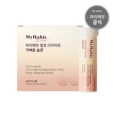 마이해빗 발포 다이어트 가벼운 습관 가르시니아 4 100mg