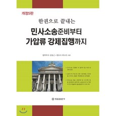 민사소송준비부터 가압류 강제집행까지, 법률출판사