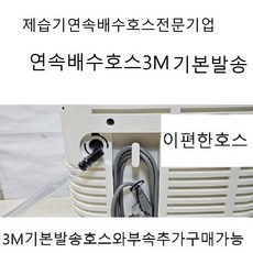 제습기배수호스3기본발송(이편한호스) 모델명선택바람, 1개, 18