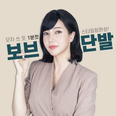 투애니위그 보브 단발 스타일링 모자쓰듯 간단하게 1분컷 완성 여자전체가발, 1.내츄럴블랙, 1개 - 단발통가발