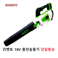 리벤토 충전 대포송풍기 무선 블로워 브로와 브로워 RD-RBL 18V 보쉬 배터리 사용 젠더 포함, 1개