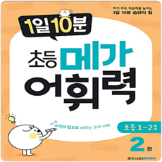 메가스터디 1일10분 초등 메가어휘력 2 (초1~2), 단품, 초등1학년
