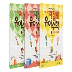 하루 15분 저절로 유아 수학 1-3권 세트, 하루 15분 저절로 유아 수학 1-3 세트-전3권, 아이조아연구소.신재웅 지음