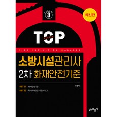 소방시설관리사 2차 화재안전기준, 예문사