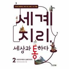 세계 지리 세상과 통하다 - 전국지리교사모임, 단품, 단품