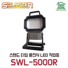 [오산홈] 쏠라젠 충전식 LED 다용도 거치형 작업등 SWL-5000R