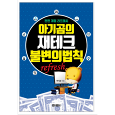 아기곰의재테크불변의법칙