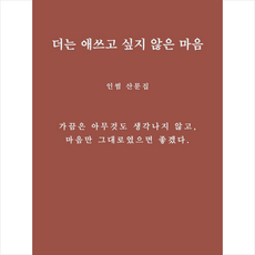 더는 애쓰고 싶지 않은 마음 + 미니수첩 증정, 인썸, 그윽