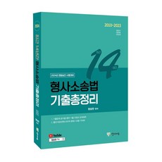 2024 최근 14년간 형사소송법 기출총정리:경찰승진 경찰채용 경위공채, 양지에듀, 2024 최근 14년간 형사소송법 기출총정리, 함승한(저),양지에듀,(역)양지에듀,(그림)양지에듀